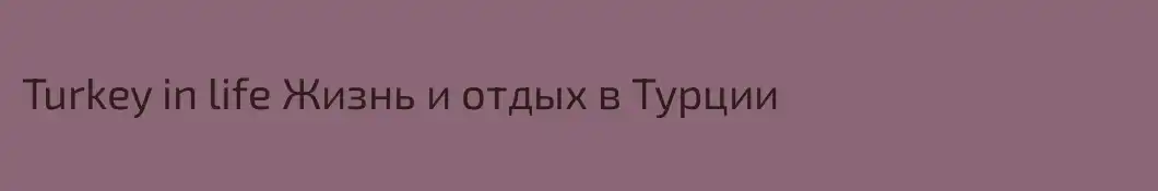 Turkey in life Жизнь и отдых в Турции